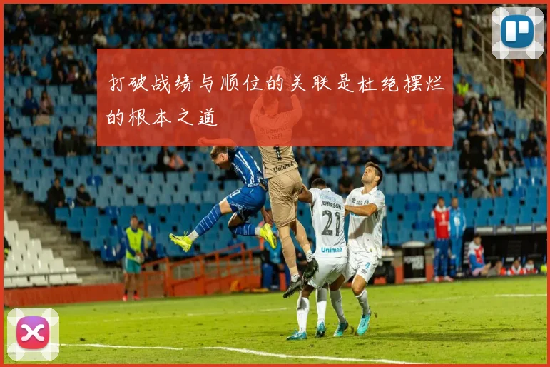 打破战绩与顺位的关联是杜绝摆烂的根本之道
