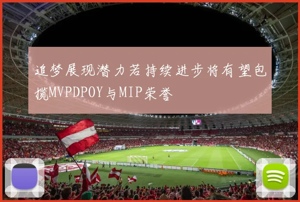 追梦展现潜力若持续进步将有望包揽MVPDPOY与MIP荣誉