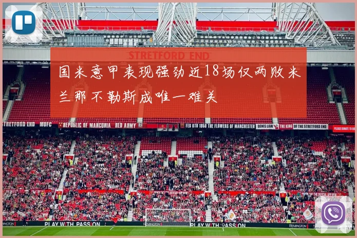 国米意甲表现强劲近18场仅两败米兰那不勒斯成唯一难关