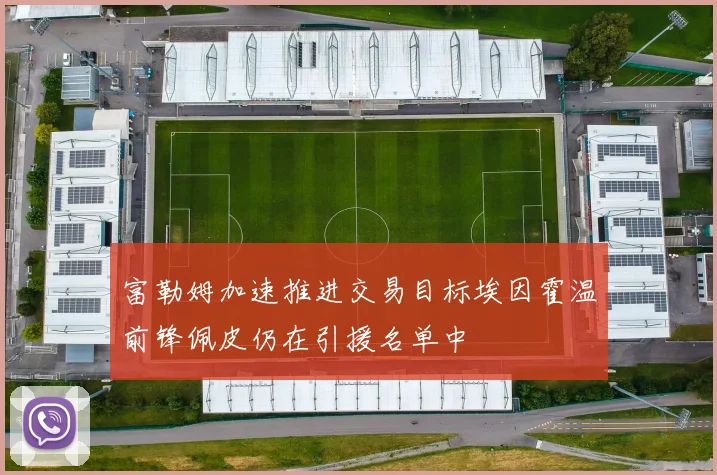 富勒姆加速推进交易目标埃因霍温前锋佩皮仍在引援名单中