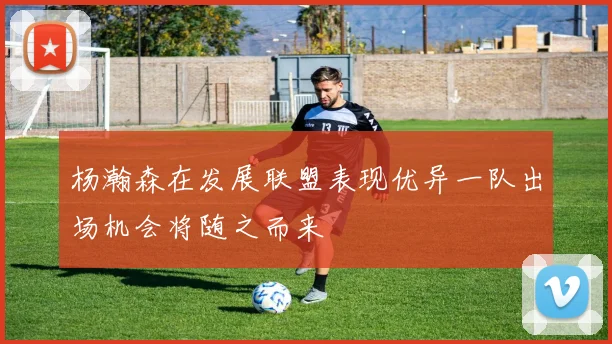 杨瀚森在发展联盟表现优异一队出场机会将随之而来