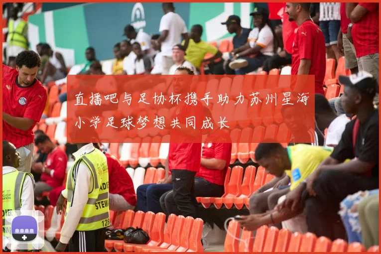 直播吧与足协杯携手助力苏州星海小学足球梦想共同成长