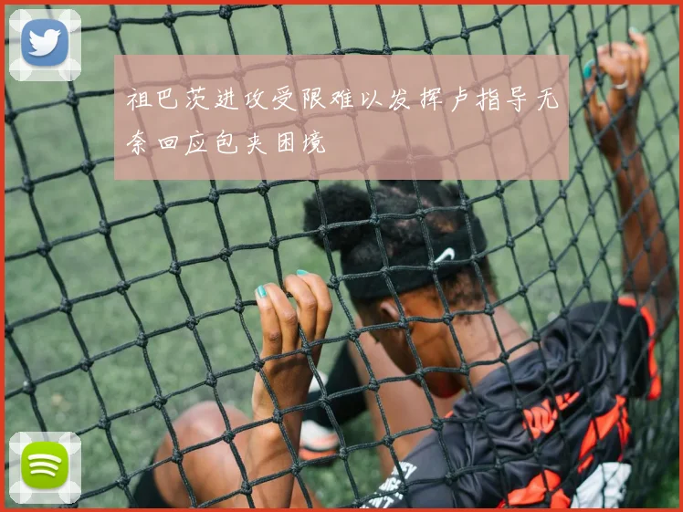 祖巴茨进攻受限难以发挥卢指导无奈回应包夹困境