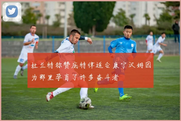 杜兰特称赞底特律适合康宁汉姆因为那里孕育了许多奋斗者