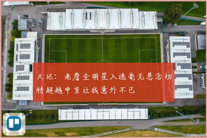 火记：老詹全明星入选毫无悬念切特超越申京让我意外不已