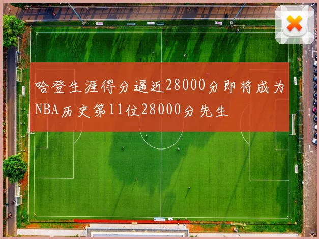 哈登生涯得分逼近28000分即将成为NBA历史第11位28000分先生