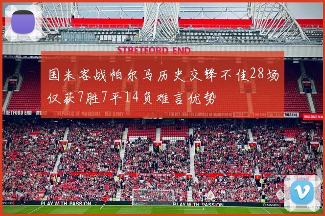 国米客战帕尔马历史交锋不佳28场仅获7胜7平14负难言优势