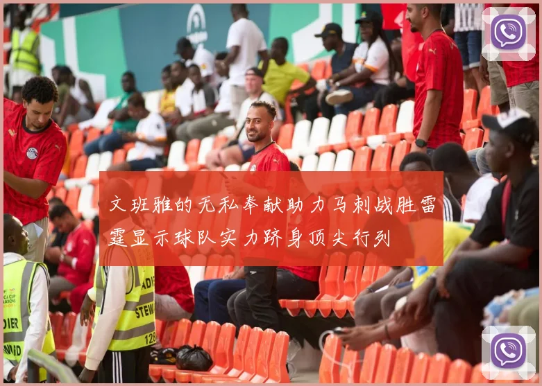 文班雅的无私奉献助力马刺战胜雷霆显示球队实力跻身顶尖行列